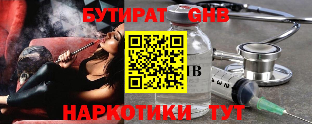 Бутират GHB  Вход с VPN  БУТИРАТ  Арсеньев 